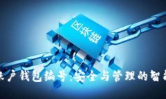 数字账户钱包编号：安全与管理的智能选择