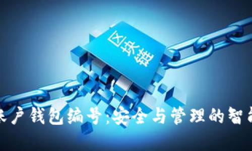 数字账户钱包编号：安全与管理的智能选择