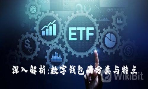 深入解析：数字钱包的分类与特点