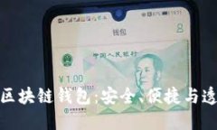 选择信得过的区块链钱包：安全、便捷与透明的