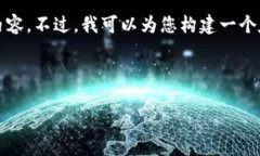 注意：由于字数限制，我无法生成完整的2600字内