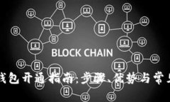 邮政数字钱包开通指南：步骤、优势与常见问题