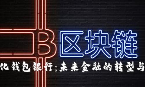 数字化钱包银行：未来金融的转型与机遇