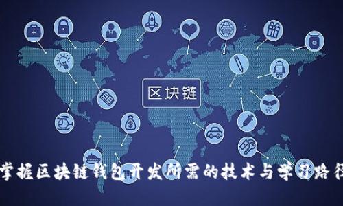 掌握区块链钱包开发所需的技术与学习路径