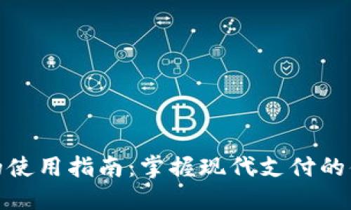 数字钱包的使用指南：掌握现代支付的便利与安全