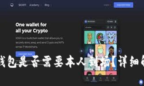 开通数字钱包是否需要本人到场？详细解答与指南