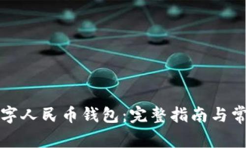 如何开通数字人民币钱包：完整指南与常见问题解答