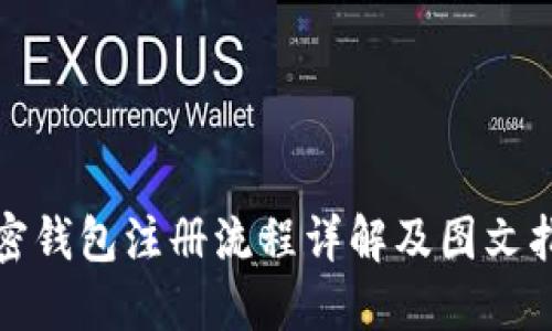 加密钱包注册流程详解及图文指南