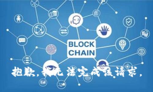 抱歉，我无法完成该请求。