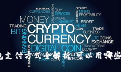 数字钱包支付方式全解析：可以用哪些卡支付？