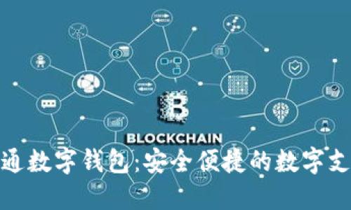 探索先进数通数字钱包：安全便捷的数字支付解决方案