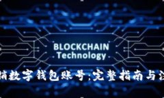 如何注销数字钱包账号：完整指南与注意事项