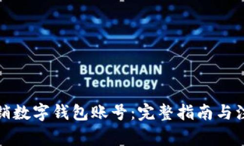 如何注销数字钱包账号：完整指南与注意事项