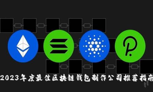 2023年度最佳区块链钱包制作公司推荐指南