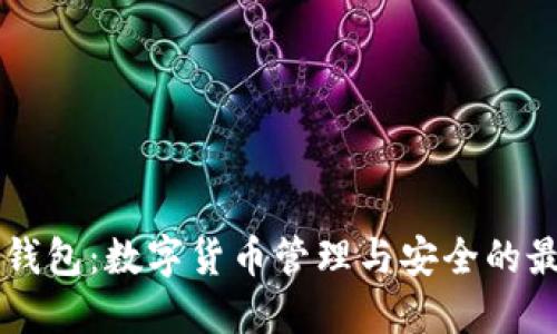 揭秘DP钱包：数字货币管理与安全的最佳选择