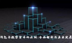 数字钱包与数字货币的区别：全面解析及未来发