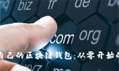 如何搭建自己的区块链钱包：从零开始的全面指