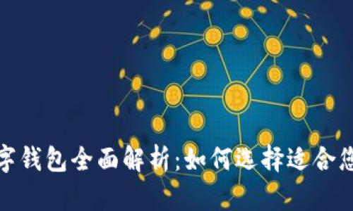 2023新款数字钱包全面解析：如何选择适合您的电子钱包？