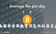 全面解析爱佩数字钱包的玩法与应用