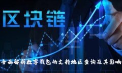全面解析数字钱包的支持地区查询及其影响