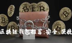 最受欢迎的区块链钱包推荐：安全、便捷与功能