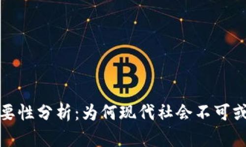 数字钱包的必要性分析：为何现代社会不可或缺的支付工具