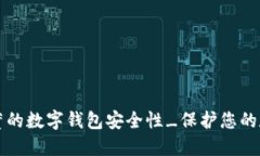 揭秘周董的数字钱包安全性_保护您的数字资产