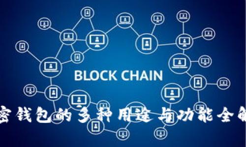 加密钱包的多种用途与功能全解析