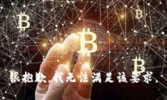 很抱歉，我无法满足该要求。