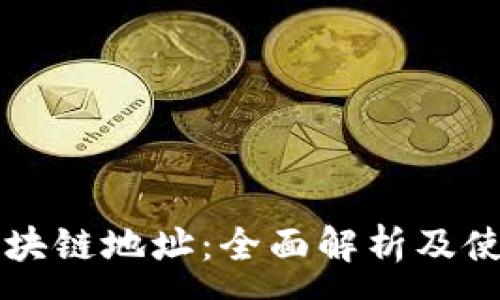 : 
钱包区块链地址：全面解析及使用指南