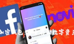 手机上用的加密钱包：安全存储数字资产的最佳