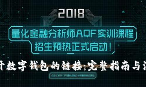 如何断开数字钱包的链接：完整指南与注意事项