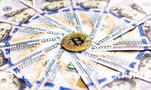 对公数字钱包营销总结：推动企业支付创新的战略洞察