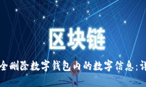 如何安全删除数字钱包内的数字信息：详细指南