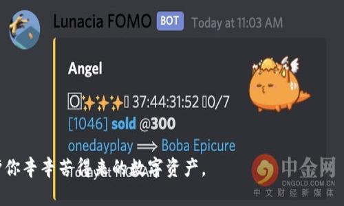 biao ti/biao ti如何有效地加密你的数字钱包：全面指南/biao ti
数字钱包加密, 加密方法, 钱包安全, 数字货币, 保护隐私/guanjianci

简要概述：为什么需要加密钱包
近年来，随着数字货币的普及，越来越多的人开始使用数字钱包来存储他们的资产。然而，数字钱包面临的安全威胁也随之增加。例如，黑客入侵、恶意软件、钓鱼攻击等安全事故时有发生。为了保护用户的资金安全，确保用户隐私，钱包加密成为了一项不可或缺的安全措施。通过对数字钱包进行加密，可以极大地降低这些风险，确保用户信息的不被泄露。

什么是数字钱包加密
数字钱包加密是指通过某种算法将钱包中的信息进行编码，使其在未获得授权的情况下无法被访问。这种加密措施可以保护私钥、密码和交易信息等敏感数据，通常使用对称或非对称加密技术进行实现。
在对称加密中，数据加密和解密使用相同的密钥，因此必须妥善保管密钥；而在非对称加密中，使用一对公钥和私钥，公钥用于加密，私钥用于解密。这种方式即使公钥被泄露，也不会影响到私钥的安全性。

如何安全地加密你的钱包
为了有效地加密你的钱包，你需要遵循以下几个步骤：
ol
    listrong选择合适的钱包：/strong在选择数字钱包时，优先考虑那些提供加密功能的安全钱包。硬件钱包通常是最安全的选择，因为它们将私钥离线存储，减少了被黑客攻击的风险。/li
    listrong设置强密码：/strong一旦你创建了钱包，确保设置一个强密码。一个好的密码应该包含大小写字母、数字以及特殊字符，并且长度至少应为12个字符。/li
    listrong启用双因素认证(2FA)：/strong许多数字钱包提供双因素认证功能，建议启用这一功能，这样即使密码被盗，黑客也无法轻易访问你的钱包。/li
    listrong定期备份：strong定期备份钱包是一种有效的安全策略。在备份时，也要确保备份文件被加密，并存储在安全的地方。/li
    listrong保持软件更新：/strong定期更新你的钱包和设备，这样可以保证你能够使用最新的安全技术来保护你的资产。/li
/ol

加密数字钱包的常见方法
有几种主流的方法可以加密你的数字钱包：
ol
    listrong软件加密：/strong使用加密软件对钱包数据进行加密，如使用AES或RSA等加密算法。许多数字钱包都有内置的加密选项，可以直接设置。/li
    listrong硬件钱包：/strong这类钱包通常严格限制对私钥的访问，只允许在特定环境中进行相关操作，大大增强了安全性。/li
    listrong多重签名方案：/strong通过使用多个私钥配置，将交易签名分散到多个设备上，增加了访问的复杂性和安全性。/li
/ol

常见的数字钱包安全隐患
尽管有众多加密手段，但使用数字钱包时依然存在安全隐患。以下是一些常见的安全风险：
ol
    listrong钓鱼攻击：/strong黑客经常会伪造网站或应用程序，以诱骗用户输入他们的钱包信息。要警惕网址是否正确，避免在不安全的网络环境中访问。/li
    listrong恶意软件：/strong一些恶意软件会直接攻击用户的计算机，窃取存储在钱包中的数据。因此，及时更新杀毒软件、避免下载不明软件十分重要。/li
    listrong社交工程攻击：/strong这种攻击方式通常通过伪装成服务支持人员，试图获得用户的信任并获取他们的登录信息。/li
/ol

钱包加密后的日常操作
加密钱包后，用户必须遵循以下操作以确保安全：
ol
    listrong定期检查安全设置：/strong定期检查你的安全设置，以确保你的钱包在最新的安全配置下运行。/li
    listrong警惕异常活动：/strong保持对账户活动的关注，及时识别任何异常交易或访问。/li
    listrong安全发布信息：/strong在任何社交媒体上，都要小心分享个人信息，避免被黑客利用。/li
/ol

常见问题解答

如何选择安全的钱包？
选择安全的钱包是保障资本安全的第一步。优先考虑声誉良好的钱包。此外，检查其是否具备加密、2FA和多重签名等安全特性。用户反馈也是参考的重要依据，比如在社交媒体或论坛上的评价可以帮助识别风险较高的产品。

如何保护我的私钥？
私钥是你访问和控制数字资产的唯一凭证，务必妥善保管。它不应被存储在联网的设备中，最佳方法是使用硬件钱包或者纸钱包。同时，备份私钥，并确保备份位置的安全性。

如何应对钱包被盗的情况？
首先，立即停止所有交易和通知相关服务提供商。然后，检查所有可以访问钱包的设备，确保未被恶意软件攻击。最后，考虑将任何剩余资产转移到其他安全的钱包中。

加密时需要注意什么？
加密钱包时应选择强大的加密算法，妥善管理密钥，并定期更新待加密的钱包软件。这些措施都可以显著提升钱包的安全性。

如何获取帮助以增强钱包安全性？
用户可以咨询钱包服务提供商的客服，参加安全性培训或在线课程，关注相关安全论坛或社交媒体群组，以获取更新的安全建议和解决方案。

加密是否能完全保障钱包安全？
尽管加密能大大增强钱包安全性，但不能完全消除所有风险。用户仍需采取其他预防措施，如使用强密码、2FA、定期检测安全设置等。

总结来说，数字钱包加密不是一个孤立的过程，而是一个整体的安全策略。通过有效地加密并结合其他安全措施，你可以大幅降低钱包被攻击的风险，保护你辛辛苦得来的数字资产。