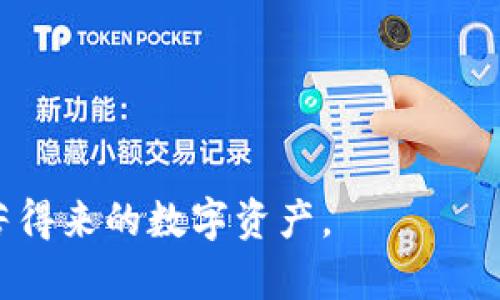 biao ti/biao ti如何有效地加密你的数字钱包：全面指南/biao ti
数字钱包加密, 加密方法, 钱包安全, 数字货币, 保护隐私/guanjianci

简要概述：为什么需要加密钱包
近年来，随着数字货币的普及，越来越多的人开始使用数字钱包来存储他们的资产。然而，数字钱包面临的安全威胁也随之增加。例如，黑客入侵、恶意软件、钓鱼攻击等安全事故时有发生。为了保护用户的资金安全，确保用户隐私，钱包加密成为了一项不可或缺的安全措施。通过对数字钱包进行加密，可以极大地降低这些风险，确保用户信息的不被泄露。

什么是数字钱包加密
数字钱包加密是指通过某种算法将钱包中的信息进行编码，使其在未获得授权的情况下无法被访问。这种加密措施可以保护私钥、密码和交易信息等敏感数据，通常使用对称或非对称加密技术进行实现。
在对称加密中，数据加密和解密使用相同的密钥，因此必须妥善保管密钥；而在非对称加密中，使用一对公钥和私钥，公钥用于加密，私钥用于解密。这种方式即使公钥被泄露，也不会影响到私钥的安全性。

如何安全地加密你的钱包
为了有效地加密你的钱包，你需要遵循以下几个步骤：
ol
    listrong选择合适的钱包：/strong在选择数字钱包时，优先考虑那些提供加密功能的安全钱包。硬件钱包通常是最安全的选择，因为它们将私钥离线存储，减少了被黑客攻击的风险。/li
    listrong设置强密码：/strong一旦你创建了钱包，确保设置一个强密码。一个好的密码应该包含大小写字母、数字以及特殊字符，并且长度至少应为12个字符。/li
    listrong启用双因素认证(2FA)：/strong许多数字钱包提供双因素认证功能，建议启用这一功能，这样即使密码被盗，黑客也无法轻易访问你的钱包。/li
    listrong定期备份：strong定期备份钱包是一种有效的安全策略。在备份时，也要确保备份文件被加密，并存储在安全的地方。/li
    listrong保持软件更新：/strong定期更新你的钱包和设备，这样可以保证你能够使用最新的安全技术来保护你的资产。/li
/ol

加密数字钱包的常见方法
有几种主流的方法可以加密你的数字钱包：
ol
    listrong软件加密：/strong使用加密软件对钱包数据进行加密，如使用AES或RSA等加密算法。许多数字钱包都有内置的加密选项，可以直接设置。/li
    listrong硬件钱包：/strong这类钱包通常严格限制对私钥的访问，只允许在特定环境中进行相关操作，大大增强了安全性。/li
    listrong多重签名方案：/strong通过使用多个私钥配置，将交易签名分散到多个设备上，增加了访问的复杂性和安全性。/li
/ol

常见的数字钱包安全隐患
尽管有众多加密手段，但使用数字钱包时依然存在安全隐患。以下是一些常见的安全风险：
ol
    listrong钓鱼攻击：/strong黑客经常会伪造网站或应用程序，以诱骗用户输入他们的钱包信息。要警惕网址是否正确，避免在不安全的网络环境中访问。/li
    listrong恶意软件：/strong一些恶意软件会直接攻击用户的计算机，窃取存储在钱包中的数据。因此，及时更新杀毒软件、避免下载不明软件十分重要。/li
    listrong社交工程攻击：/strong这种攻击方式通常通过伪装成服务支持人员，试图获得用户的信任并获取他们的登录信息。/li
/ol

钱包加密后的日常操作
加密钱包后，用户必须遵循以下操作以确保安全：
ol
    listrong定期检查安全设置：/strong定期检查你的安全设置，以确保你的钱包在最新的安全配置下运行。/li
    listrong警惕异常活动：/strong保持对账户活动的关注，及时识别任何异常交易或访问。/li
    listrong安全发布信息：/strong在任何社交媒体上，都要小心分享个人信息，避免被黑客利用。/li
/ol

常见问题解答

如何选择安全的钱包？
选择安全的钱包是保障资本安全的第一步。优先考虑声誉良好的钱包。此外，检查其是否具备加密、2FA和多重签名等安全特性。用户反馈也是参考的重要依据，比如在社交媒体或论坛上的评价可以帮助识别风险较高的产品。

如何保护我的私钥？
私钥是你访问和控制数字资产的唯一凭证，务必妥善保管。它不应被存储在联网的设备中，最佳方法是使用硬件钱包或者纸钱包。同时，备份私钥，并确保备份位置的安全性。

如何应对钱包被盗的情况？
首先，立即停止所有交易和通知相关服务提供商。然后，检查所有可以访问钱包的设备，确保未被恶意软件攻击。最后，考虑将任何剩余资产转移到其他安全的钱包中。

加密时需要注意什么？
加密钱包时应选择强大的加密算法，妥善管理密钥，并定期更新待加密的钱包软件。这些措施都可以显著提升钱包的安全性。

如何获取帮助以增强钱包安全性？
用户可以咨询钱包服务提供商的客服，参加安全性培训或在线课程，关注相关安全论坛或社交媒体群组，以获取更新的安全建议和解决方案。

加密是否能完全保障钱包安全？
尽管加密能大大增强钱包安全性，但不能完全消除所有风险。用户仍需采取其他预防措施，如使用强密码、2FA、定期检测安全设置等。

总结来说，数字钱包加密不是一个孤立的过程，而是一个整体的安全策略。通过有效地加密并结合其他安全措施，你可以大幅降低钱包被攻击的风险，保护你辛辛苦得来的数字资产。