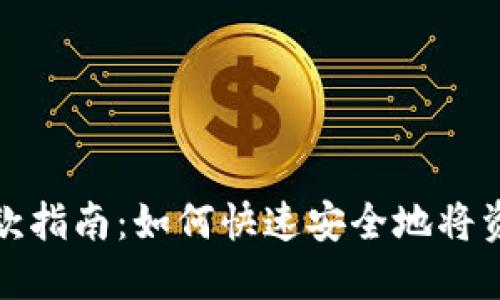 数字钱包付款指南：如何快速安全地将资金转给对方