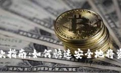 数字钱包付款指南：如何快速安全地将资金转给