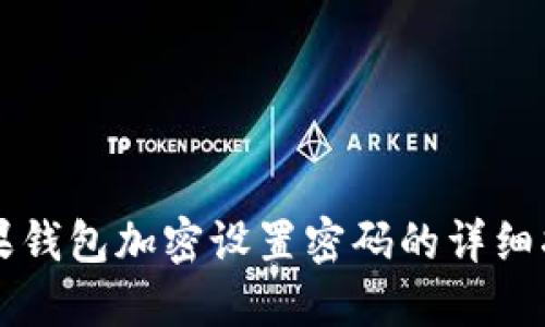 苹果钱包加密设置密码的详细指南
