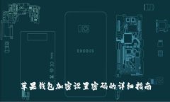 苹果钱包加密设置密码的详细指南