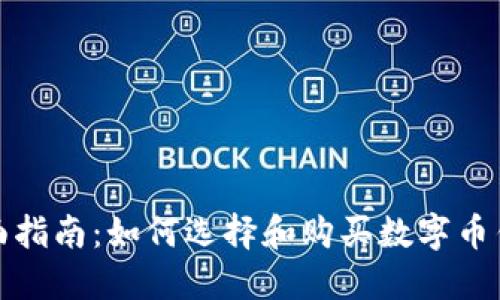 全面指南：如何选择和购买数字币钱包