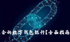 如何选择适合的数字钱包银行？全面指南与比较