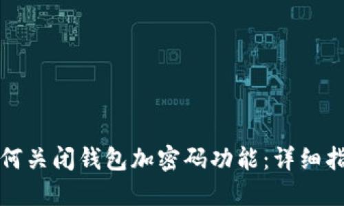 如何关闭钱包加密码功能：详细指南