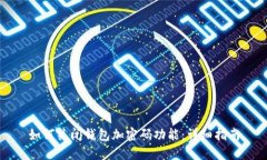 如何关闭钱包加密码功能：详细指南