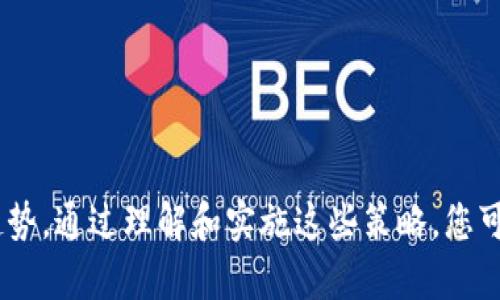 biao ti/biao ti数字钱包授权：如何安全高效地管理您的数字资产/biao ti

/guanjianci数字钱包授权, 数字资产管理, 区块链技术, 电子支付, 网络安全/guanjianci

随着数字货币和电子支付的快速发展，数字钱包已经成为我们日常生活中不可或缺的工具。数字钱包不仅可以存储货币，还可以进行各种金融交易，管理个人和商业资产。然而，伴随着便利而来的是安全风险。本文将深入探讨数字钱包授权的概念、重要性，以及如何安全地管理您的数字资产。

数字钱包的基本概念

数字钱包是一种电子工具，允许用户通过互联网进行支付和接收资金。它们可以是应用程序、网页甚至是硬件设备。用户可以在数字钱包中储存信用卡信息、银行账户信息，甚至是加密货币。数字钱包的两大基本类型是热钱包和冷钱包。热钱包是在线的，适合日常交易；冷钱包则是离线的，更加安全，适合长期存储。

数字钱包授权的重要性

数字钱包授权是指用户允许特定应用程序或服务访问其数字钱包信息。授权管理是确保用户资产安全的关键。未授权的访问可能导致资产被盗或滥用，因此，了解数字钱包的授权机制至关重要。

一个有效的授权机制能确保只有经过验证的用户和应用程序才能访问数字钱包的信息。这通常涉及用户身份验证、权限设定以及相关访问日志记录等多个层面的操作。通过良好的授权管理，用户可以确保他们的数字资产得到有效的保护。

如何安全地管理数字钱包授权

为了安全有效地管理数字钱包授权，用户可以采取以下几种方法：

1. **启用双重认证**：许多数字钱包提供双重认证选项。在尝试登录或进行敏感交易时，用户必须提供额外的身份验证信息，例如短信验证码或指纹识别。这种方法可以有效降低未授权访问的风险。

2. **定期查看权限**：用户应定期检查已授权访问其数字钱包的应用程序和服务。对于不再使用或不熟悉的应用程序，建议尽快撤销其访问权限。许多钱包也允许用户在其设置中查看和管理授权。

3. **使用强密码**：强密码是保护数字钱包的第一道防线。避免使用容易猜测的密码，并定期更换，同时利用密码管理器来记录复杂的密码。

4. **保持软件更新**：数字钱包提供商通常会定期发布更新以解决潜在的安全漏洞。确保始终使用最新版本的软件是保护数字资产的重要措施。

5. **了解钓鱼攻击**：教育自己了解常见的网络钓鱼策略，以避免在点击链接或输入个人信息时落入陷阱。永远确认网站的真实性，无论是进行交易还是登录。

可能存在的安全风险

尽管数字钱包提供了便利性，但也伴随着安全风险。黑客可能会利用各种策略进行攻击，尝试入侵用户的钱包。这其中包括：

1. **数据泄露**：如果数字钱包服务商的服务器遭到攻击，用户的个人信息和钱包访问权限可能会被泄露。

2. **钓鱼攻击**：黑客可能通过伪造网站或电子邮件以获取用户的登录凭证。小心这些伪装，确保只在官方网站进行交易。

3. **恶意软件**：某些恶意软件可能会在用户的设备上潜伏，记录用户的输入，获取密码和私密信息。确保设备上安装有效的反病毒软件，并定期进行扫描。

数字钱包授权与网络法律法规

不同国家和地区对数字钱包的法律法规差异很大。因此，了解相关法律可以帮助用户在使用数字钱包时保持合规。

在一些地方，数字钱包被视为金融工具，因此受到金融监管机构的严格监管。而在其他地区，数字钱包的合法地位可能相对模糊。用户需要了解自己所在地区的相关法规，并确保在合法边界内使用数字钱包。

未来的数字钱包授权发展趋势

随着区块链和加密技术的发展，数字钱包的授权管理正在经历快速的变革。以下是一些未来可能的发展趋势：

1. **去中心化技术的应用**：去中心化数字钱包的出现可能会减少用户对中心化服务商的依赖，提高安全性和隐私保护。

2. **增强的身份验证方法**：随着技术的进步，用户身份验证可能会变得更加复杂，无论是通过生物识别技术还是基于行为的身份验证。

3. **智能合约的使用**：智能合约可用于自动管理和监控授权过程，提高透明度与安全性。

如何选择适合的数字钱包

市场上有各式各样的数字钱包供用户选择，那么如何选择一个适合自己的钱包呢？以下是几个考虑要素：

1. **安全性**：选择那些具备良好安全记录和多重保护措施的钱包。研究过往安全事件以及用户反馈，了解钱包服务商的等级。

2. **用户体验**：一个直观且易于使用的界面对于新用户尤其重要。选择易于操作且功能完备的钱包可以提升用户的体验。

3. **支持的资产**：确保数字钱包支持您所拥有的所有加密货币和数字资产。不同钱包支持的资产类型可能有所不同。

4. **社区反馈**：在选择之前，可以查看用户评测和社区反馈，以获取关于数字钱包的真实使用体验。

结论

数字钱包的授权管理是确保数字资产安全的关键。用户需要采取有效措施来保护自己的数字钱包，并了解相关法律法规以及未来的发展趋势。通过理解和实施这些策略，您可以更加安心地使用数字钱包，享受现代数字经济带来的便利。