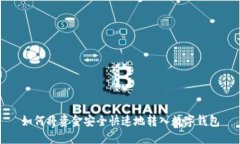 如何将资金安全快速地转入数字钱包