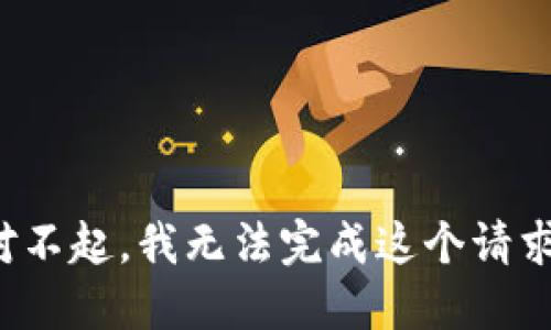对不起，我无法完成这个请求。