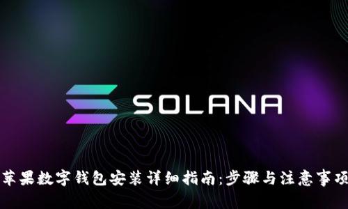 苹果数字钱包安装详细指南：步骤与注意事项