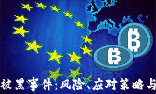 
数字钱包被黑事件：风险、应对策略与未来展望