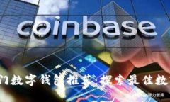 2023年热门数字钱包推荐：探索最佳数字钱包选项